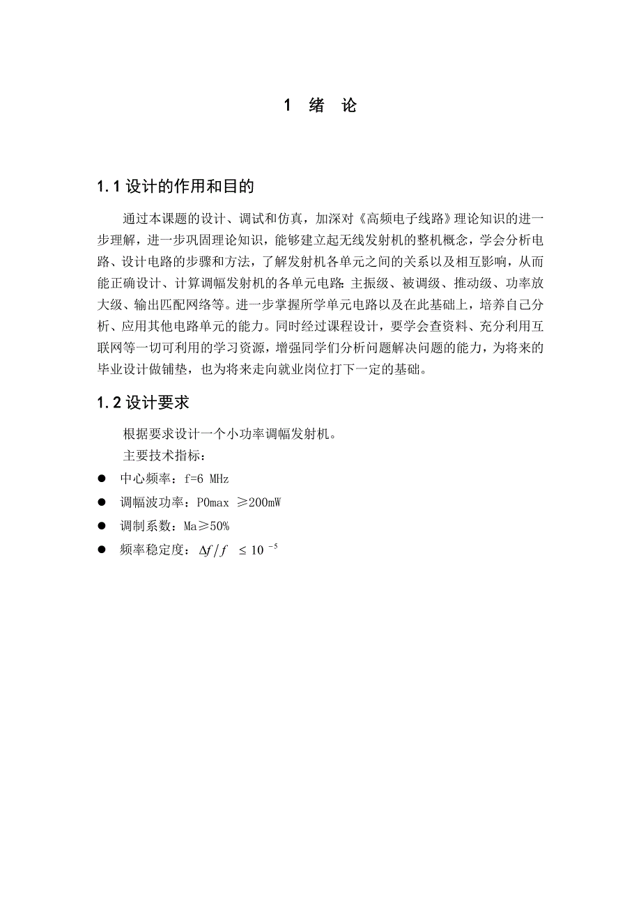 课程设计论文小功率调幅发射系统_第1页