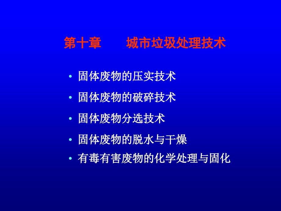 《环境工程学》第十章：城市垃圾处理技术_第1页