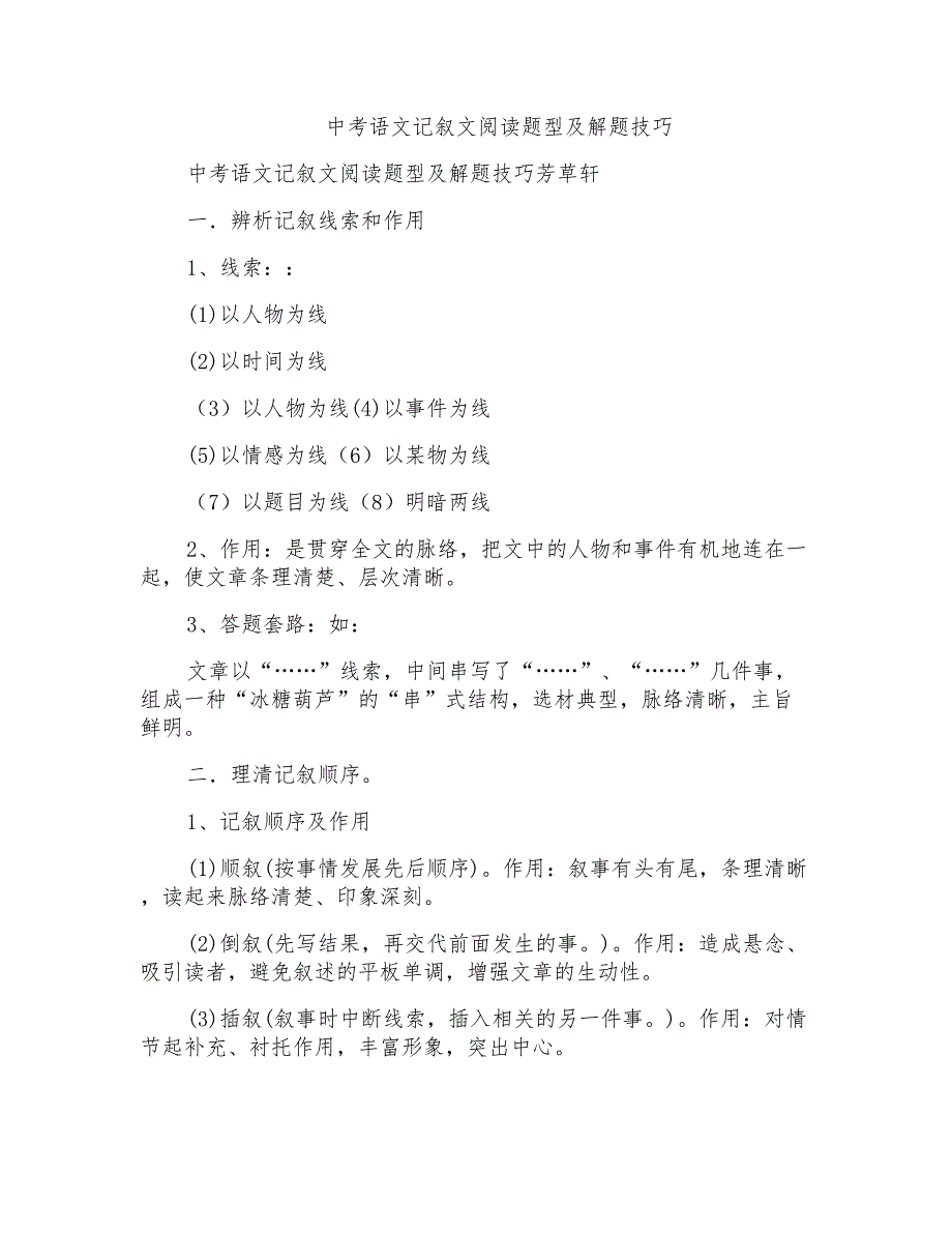 中考语文记叙文阅读题型及解题技巧_第1页