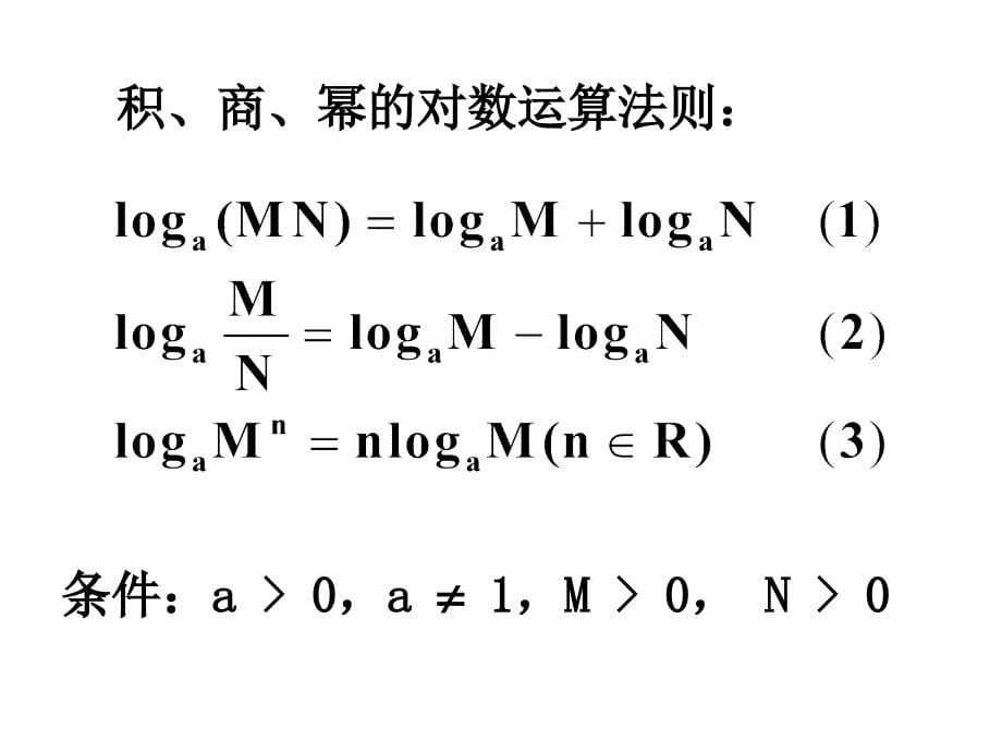 2.2.1对数与对数的运算第2课时_第5页