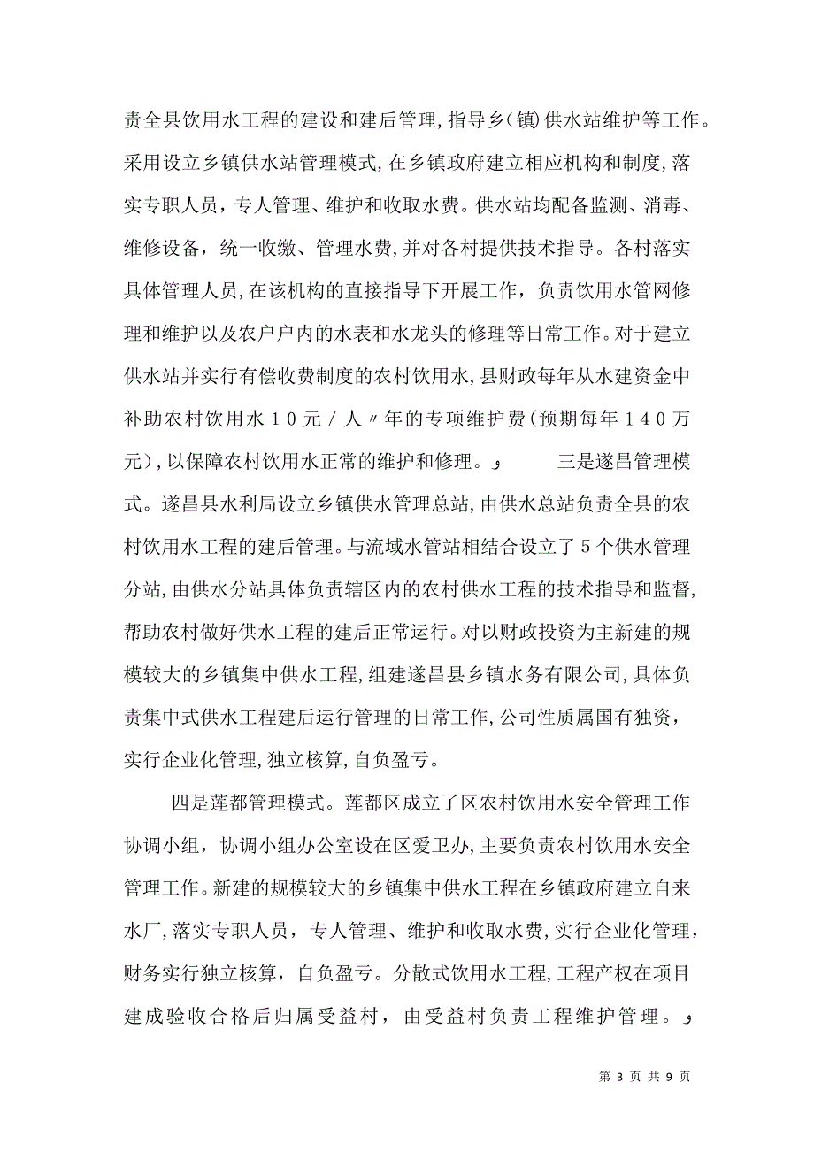 农村饮水安全工程项目建设管理_第3页