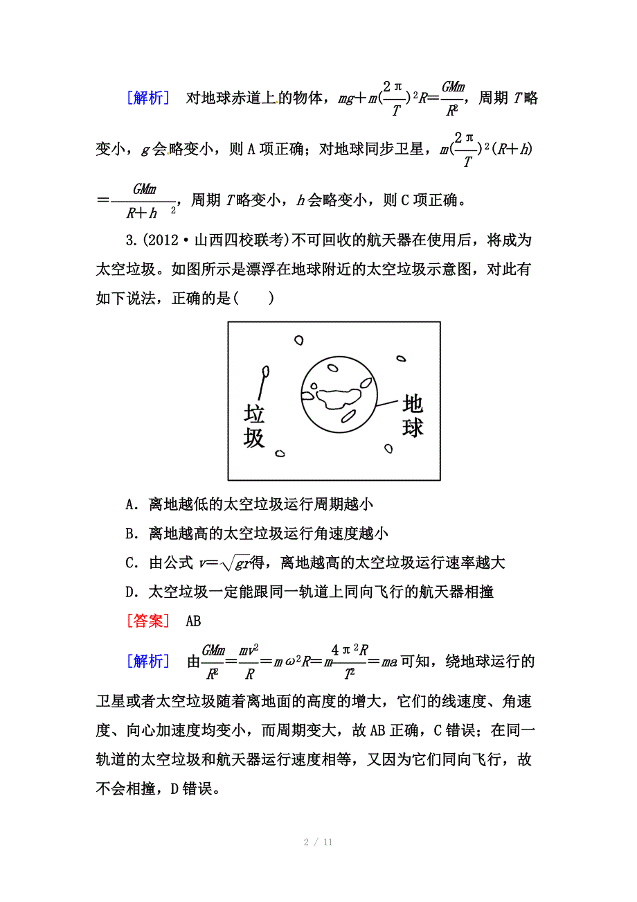 高考物理二轮专题训练44万有引力与航天含解析_第2页