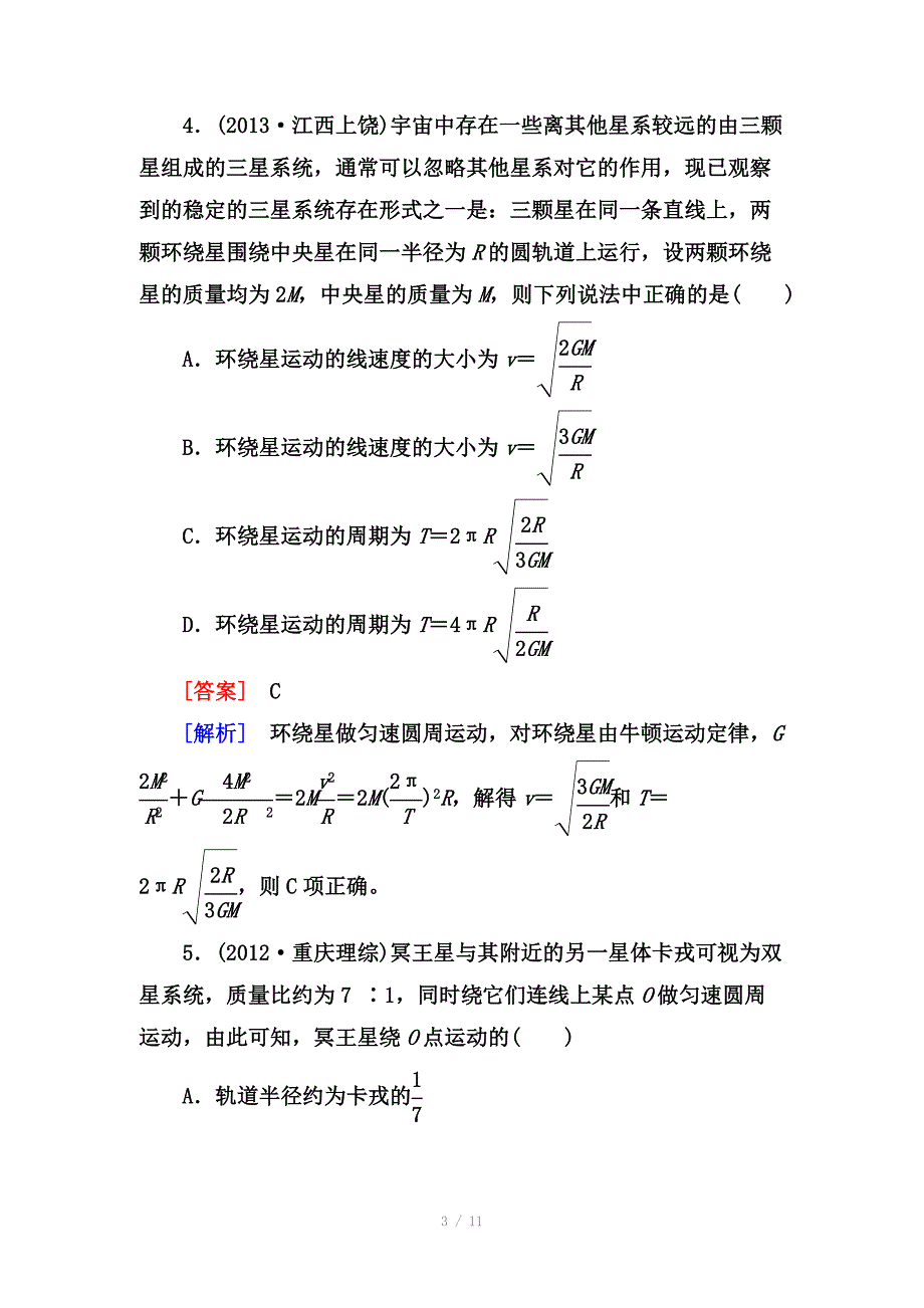 高考物理二轮专题训练44万有引力与航天含解析_第3页