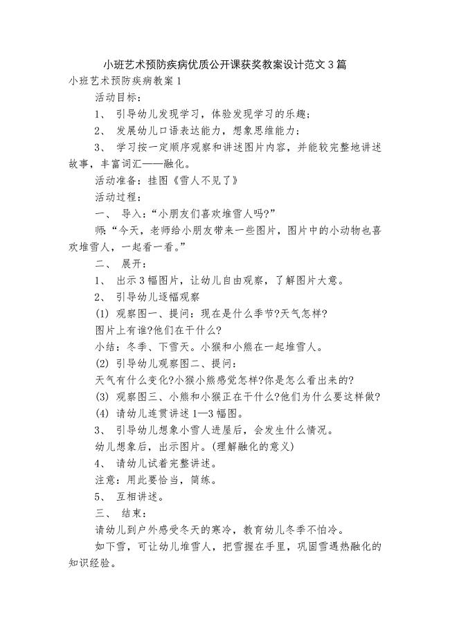 小班艺术预防疾病优质公开课获奖教案设计范文3篇.docx