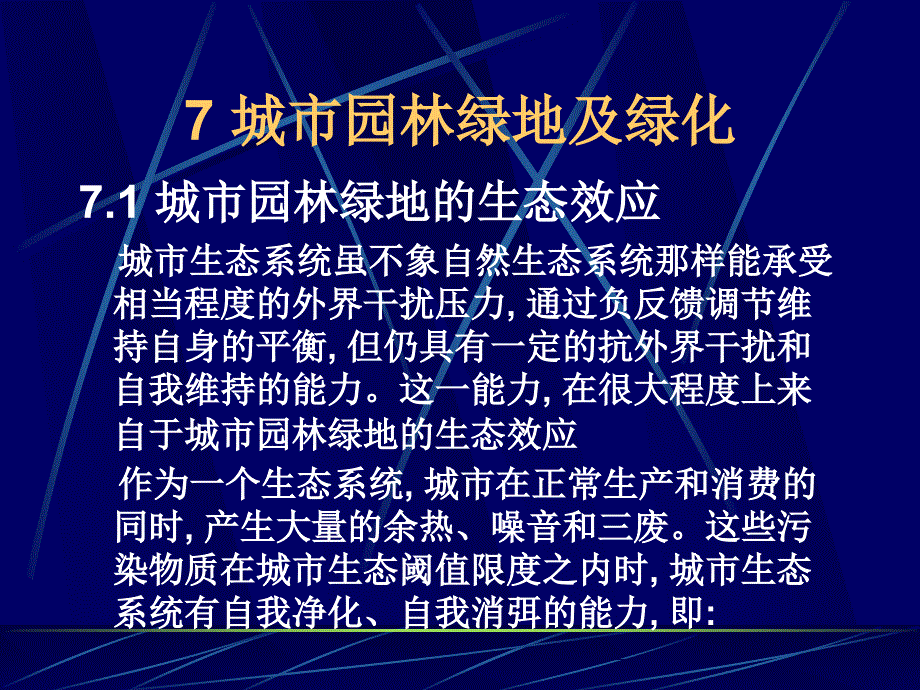 优质文档ureco7城市园林绿地及绿化_第2页