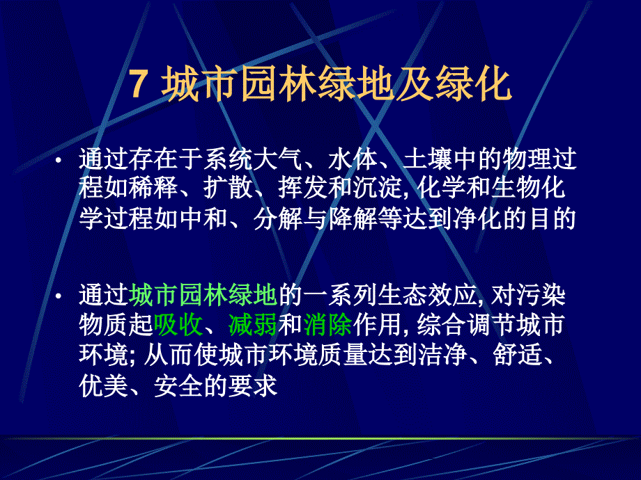 优质文档ureco7城市园林绿地及绿化_第3页