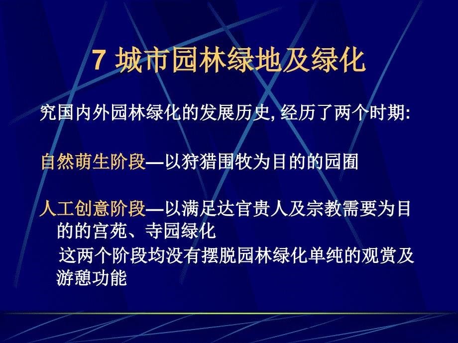 优质文档ureco7城市园林绿地及绿化_第5页