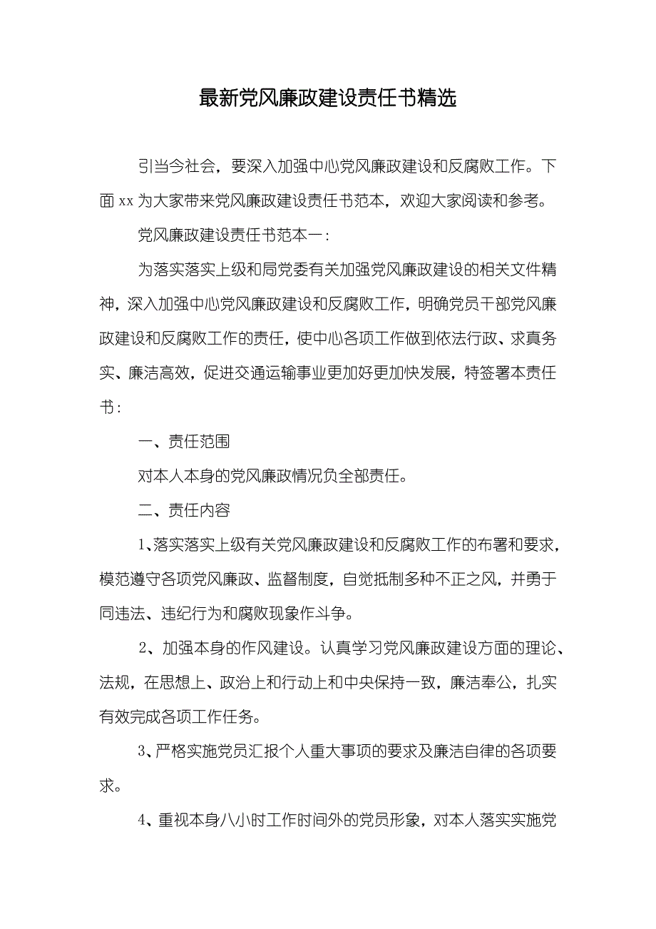 最新党风廉政建设责任书精选_第1页