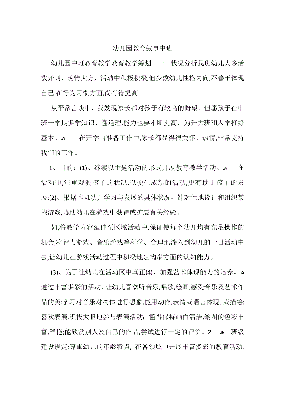 幼儿园教育叙事中班_第1页