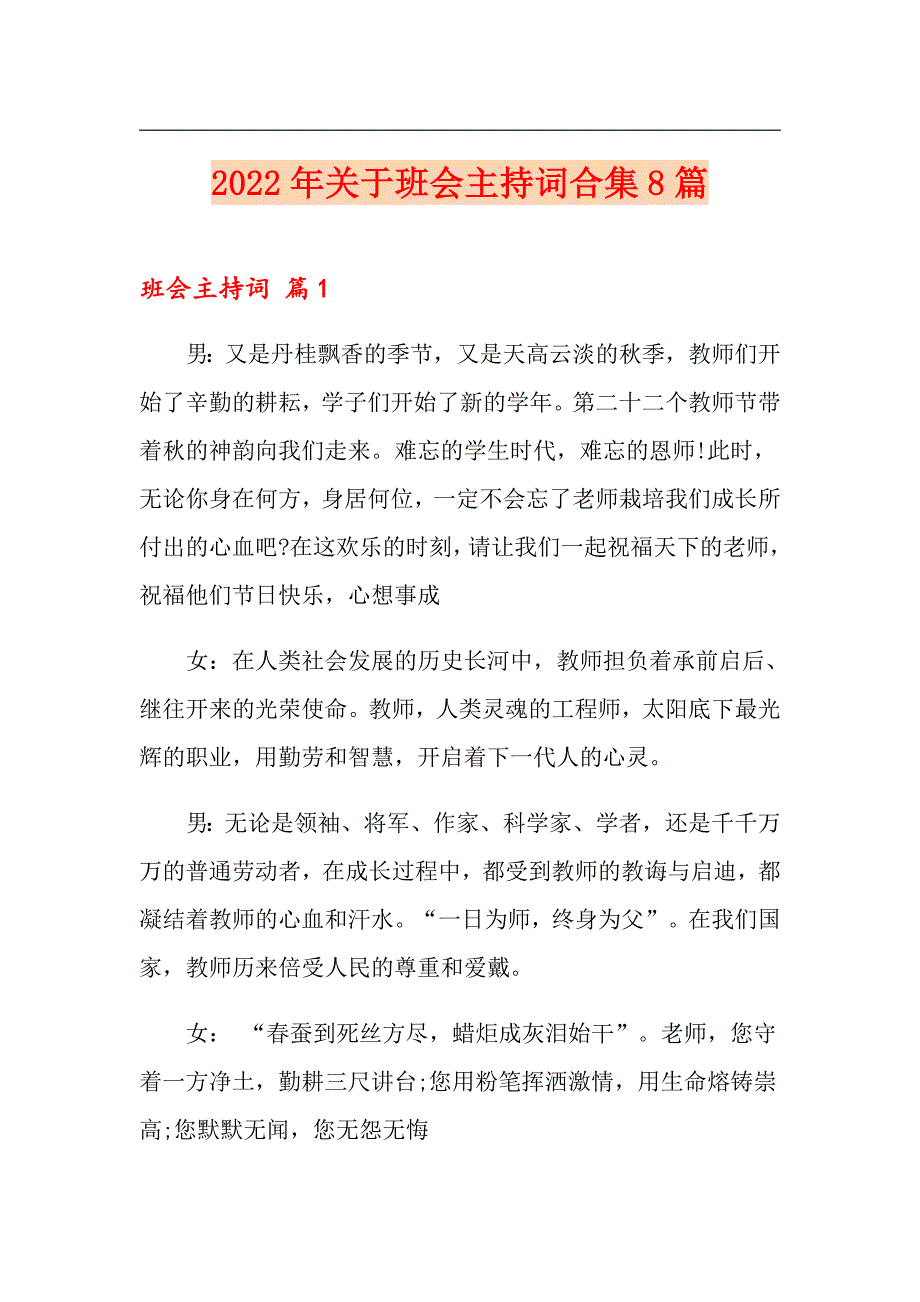 （精选模板）2022年关于班会主持词合集8篇_第1页