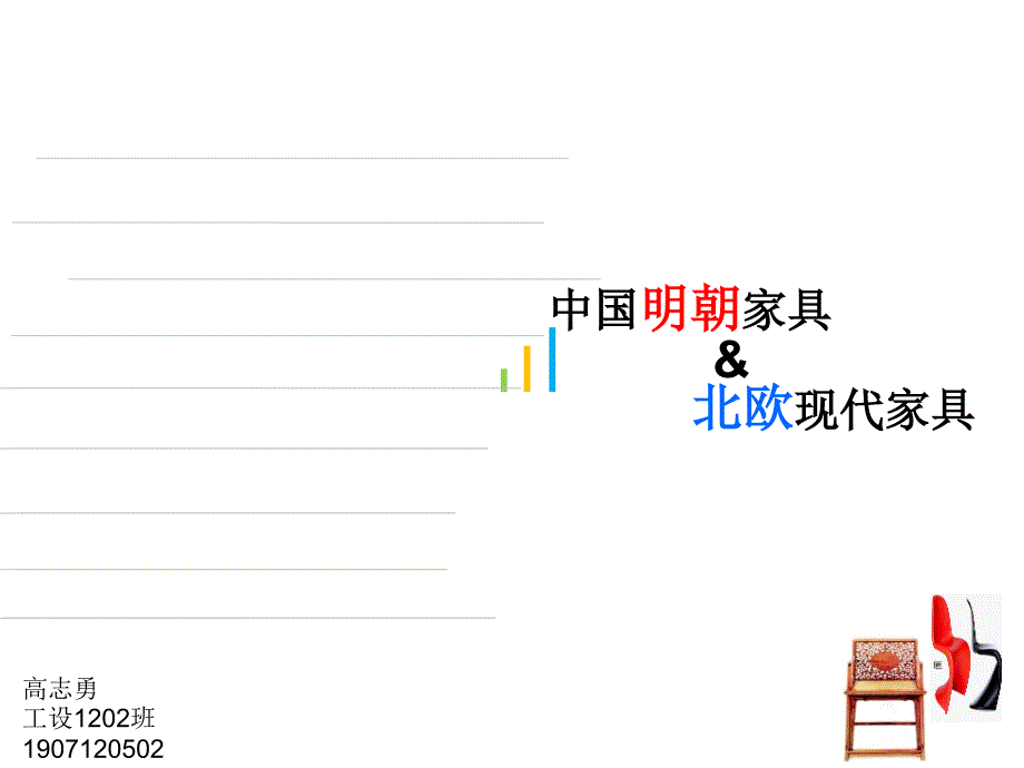 工业革命前设计分析中国明朝家具北欧现代家居对比分析_第1页