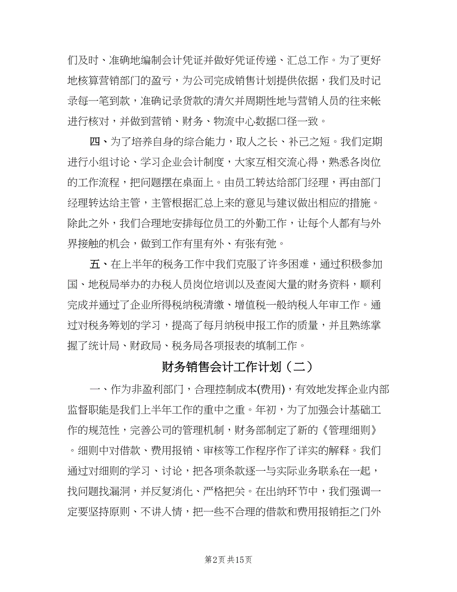 财务销售会计工作计划（八篇）.doc_第2页