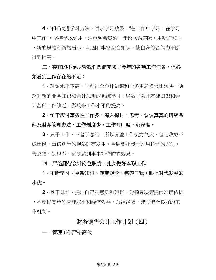 财务销售会计工作计划（八篇）.doc_第5页