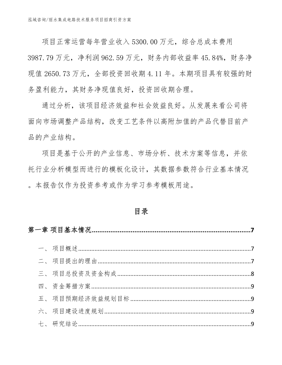 丽水集成电路技术服务项目招商引资方案【模板范本】_第2页