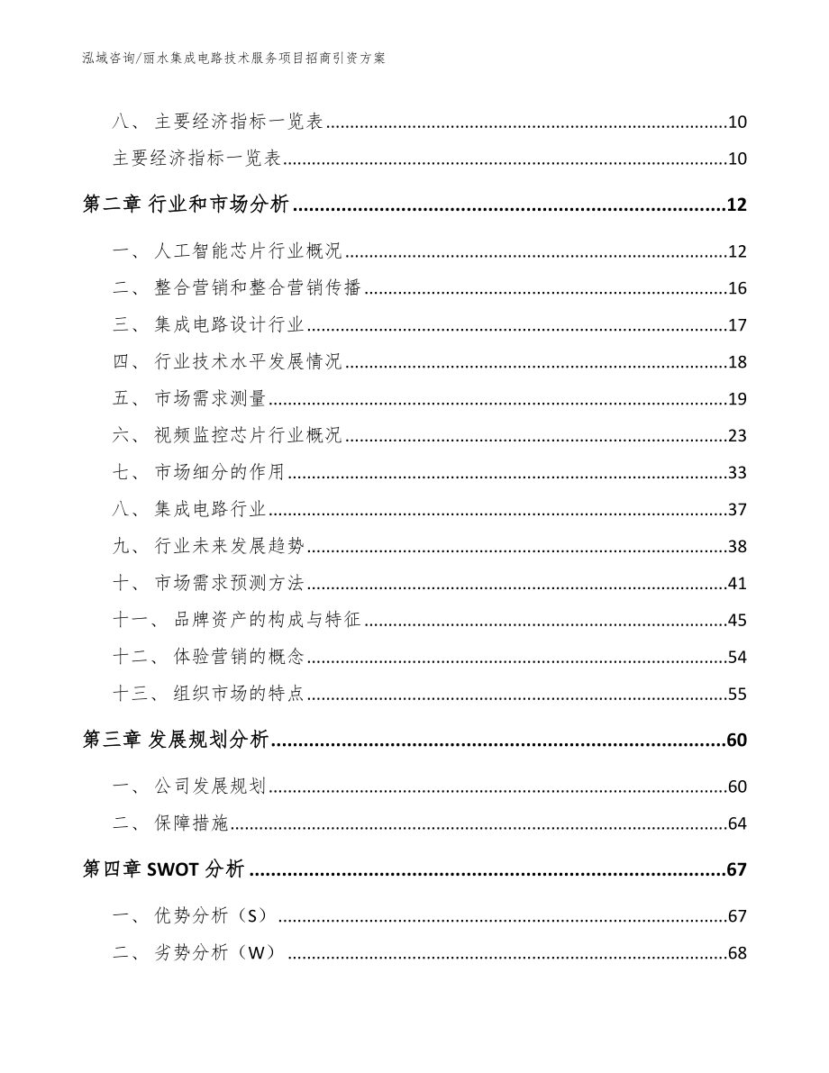 丽水集成电路技术服务项目招商引资方案【模板范本】_第3页