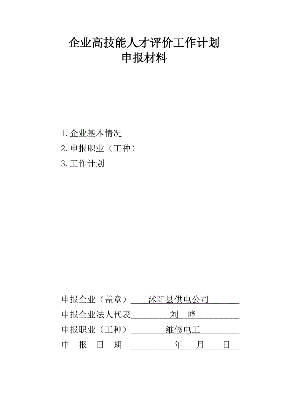 12企业申报材料_第1页