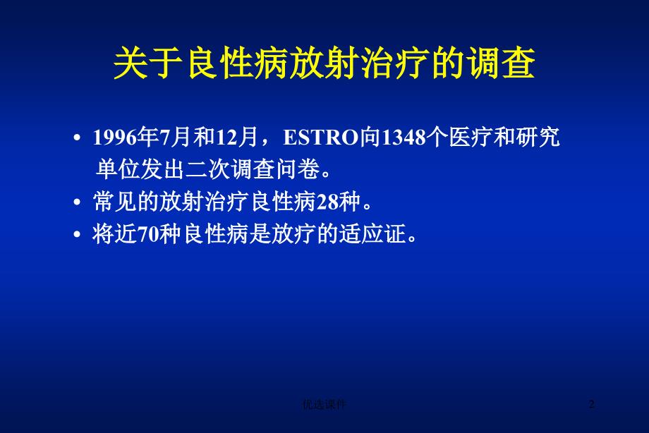 良性病的放射治疗【专业研究】_第2页