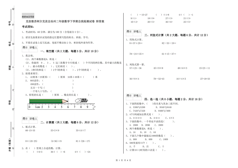 克孜勒苏柯尔克孜自治州二年级数学下学期自我检测试卷 附答案.doc_第1页