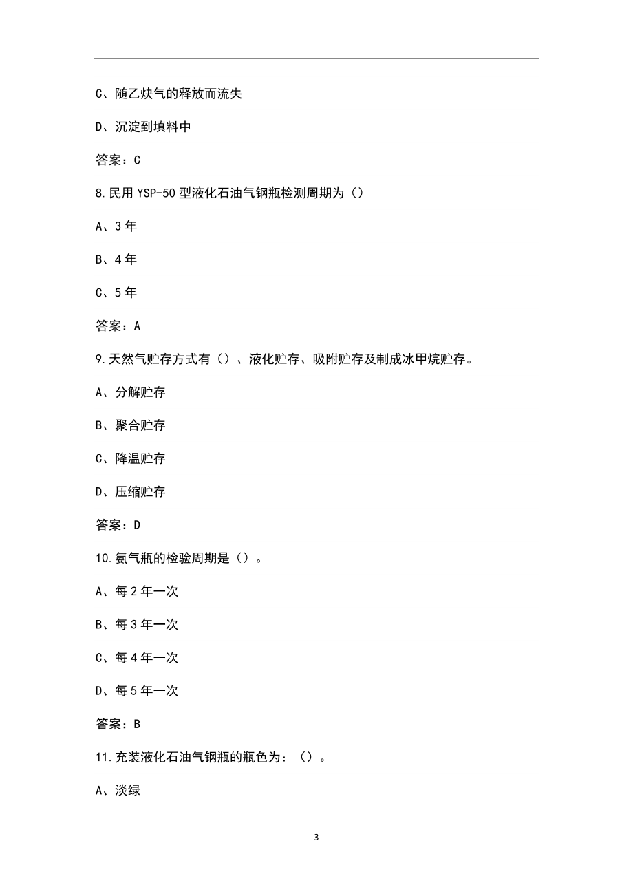 2022年上海特种设备作业-气瓶充装作业证考试题库汇总（含答案）_第3页