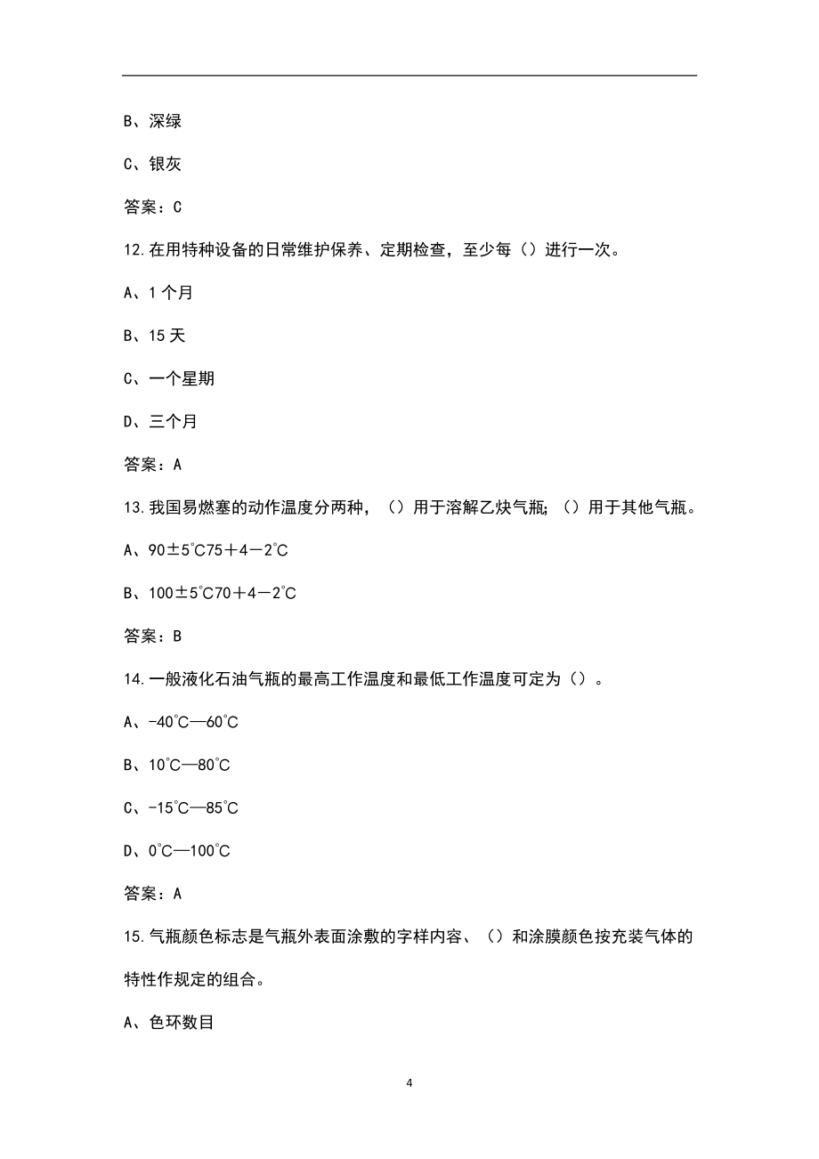 2022年上海特种设备作业-气瓶充装作业证考试题库汇总（含答案）_第4页