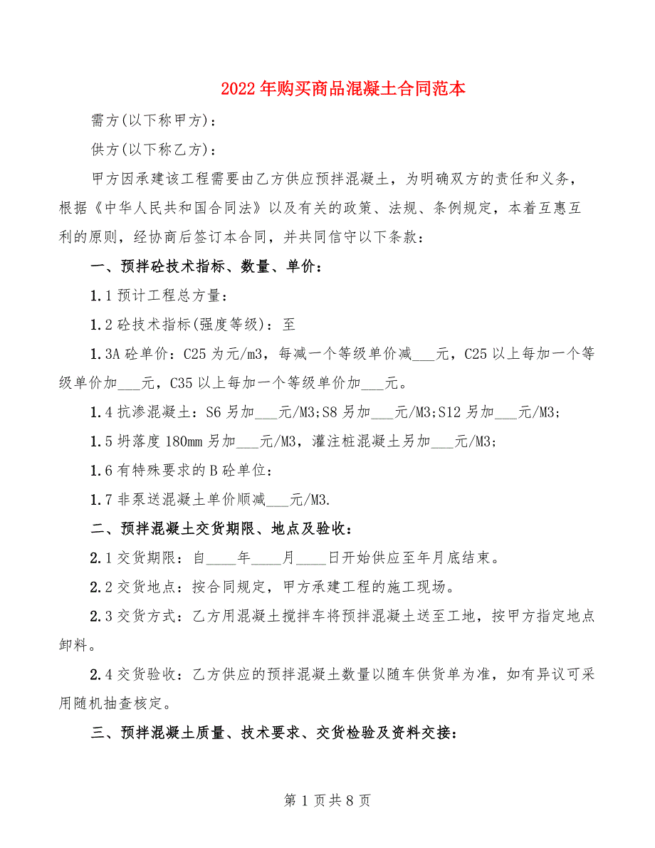 2022年购买商品混凝土合同范本_第1页