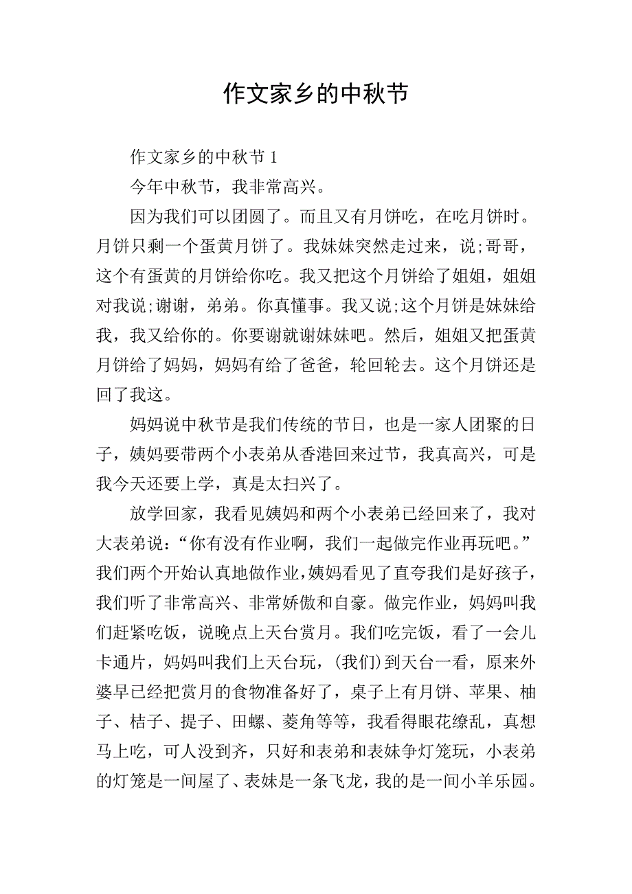 作文家乡的中秋节.doc_第1页