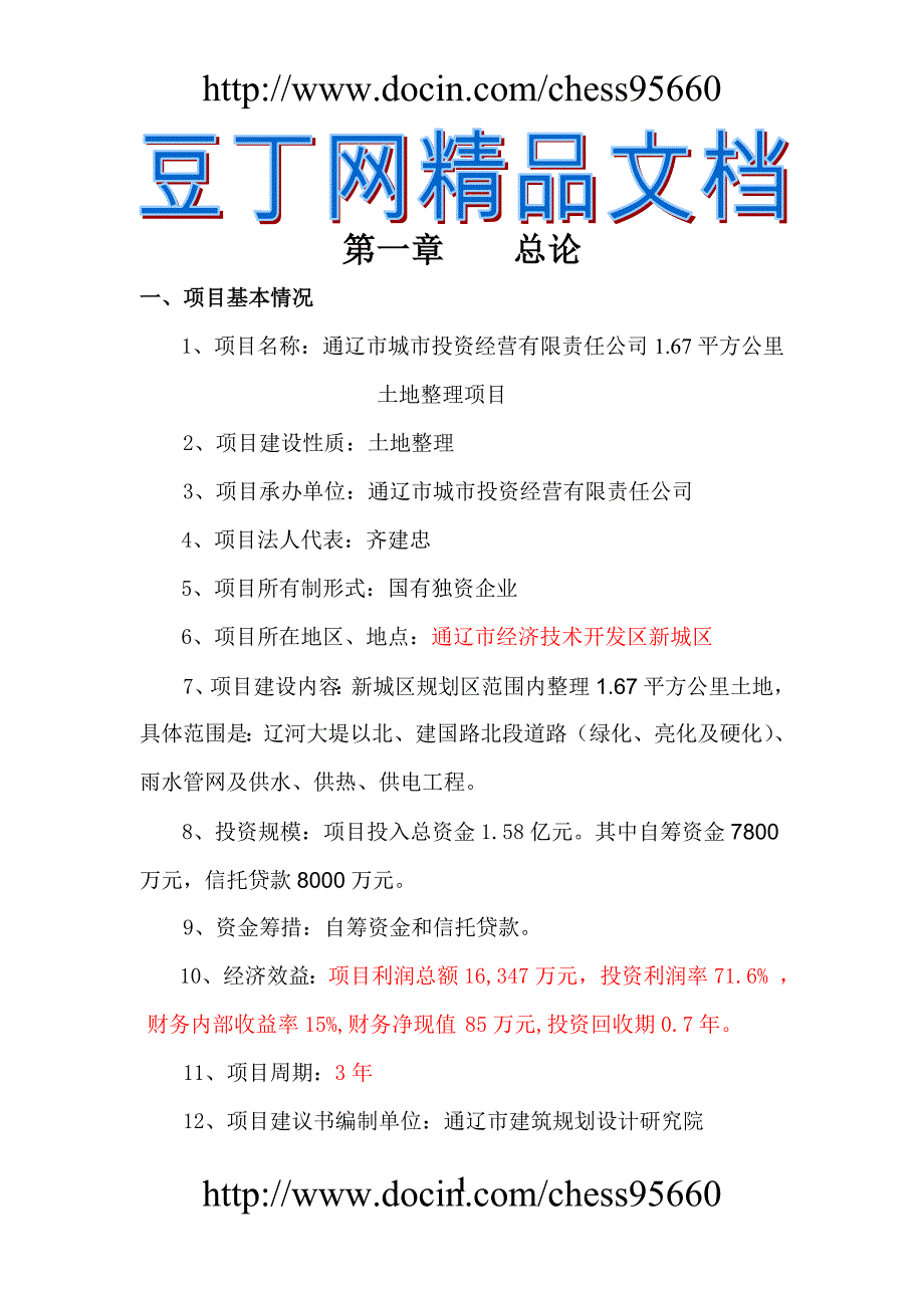 3000亩土地收储开发可行性论证报告.doc_第1页