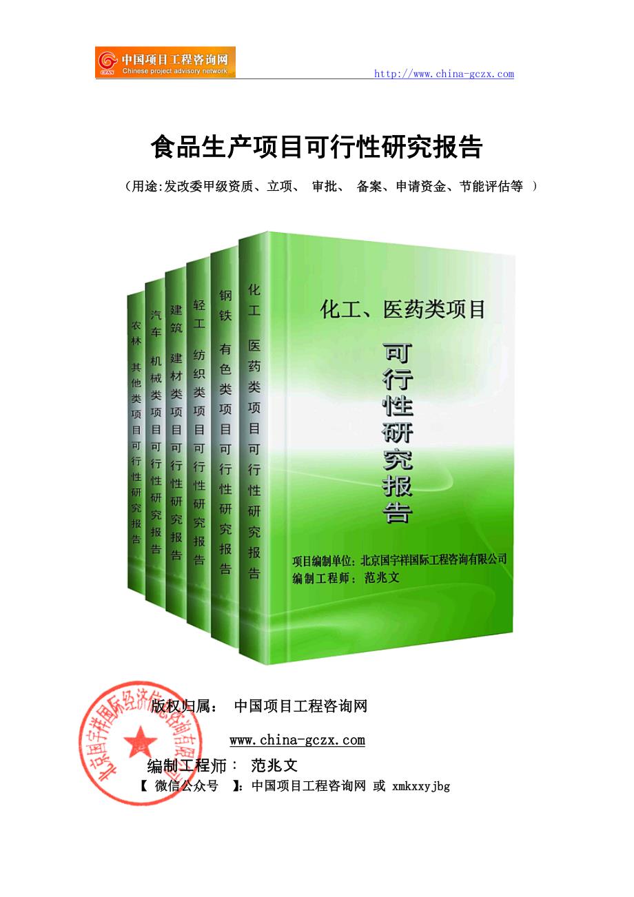 食品生产项目可行性研究报告（申请报告用于备案）_第1页