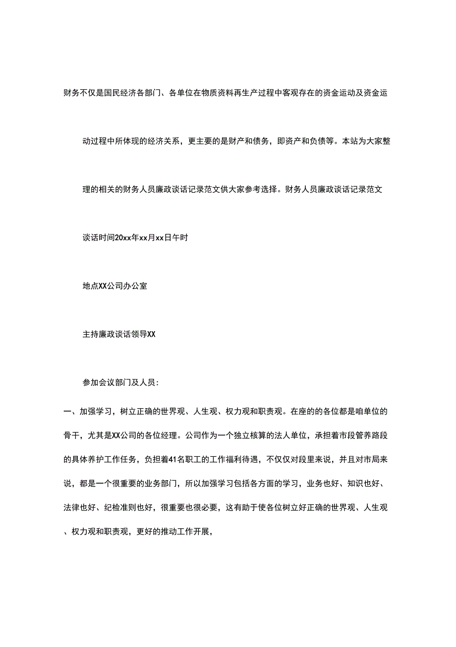财务人员廉政谈话记录范文_第1页