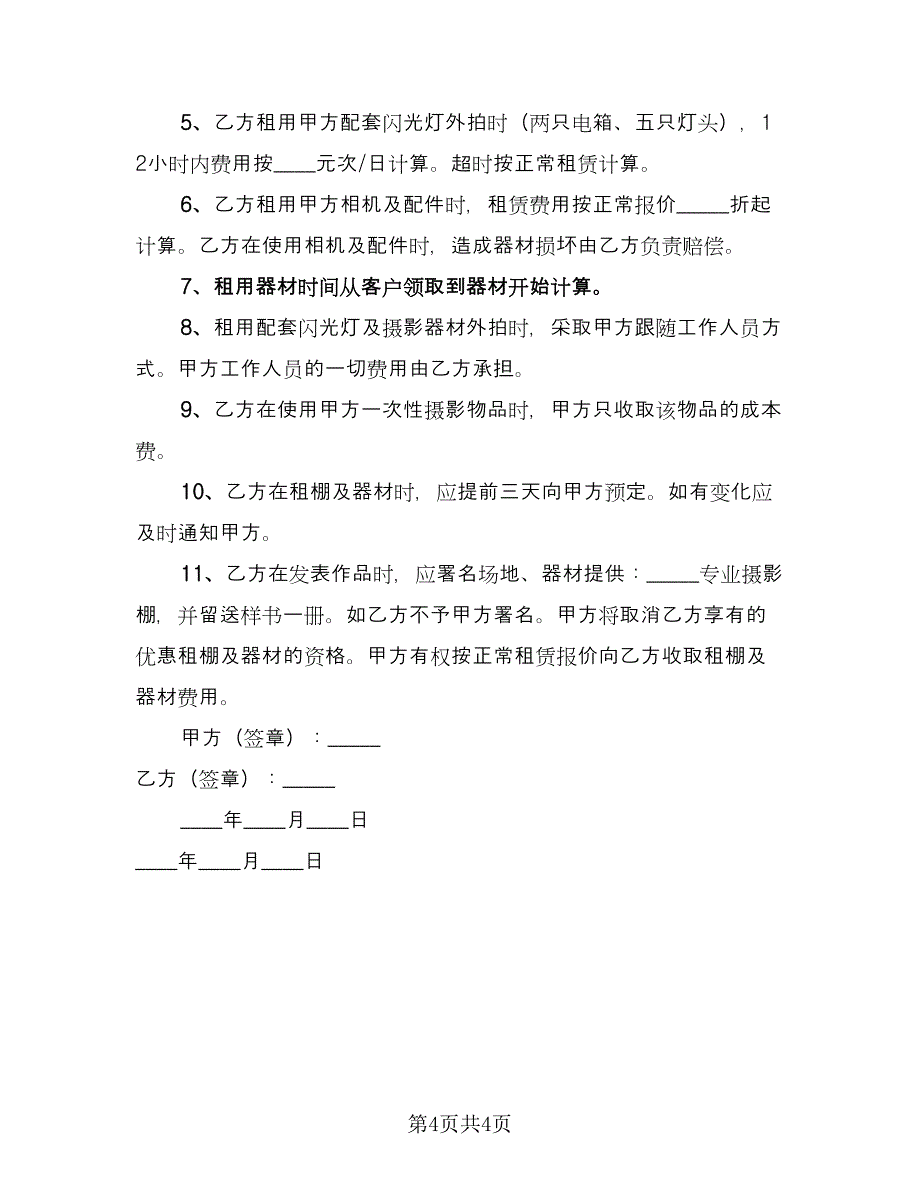 场地设备租赁合同格式版（2篇）.doc_第4页