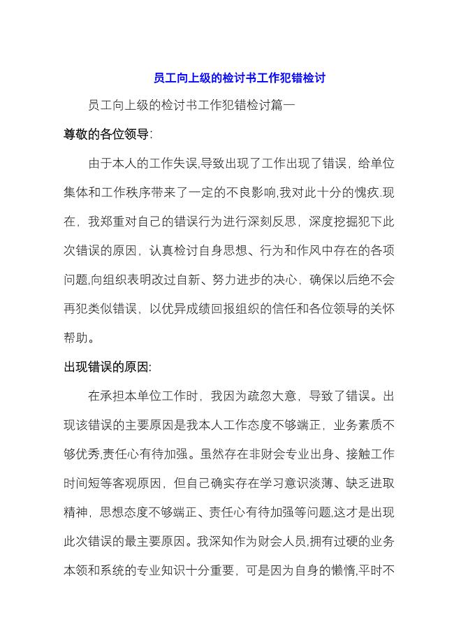 员工向上级的检讨书工作犯错检讨.docx