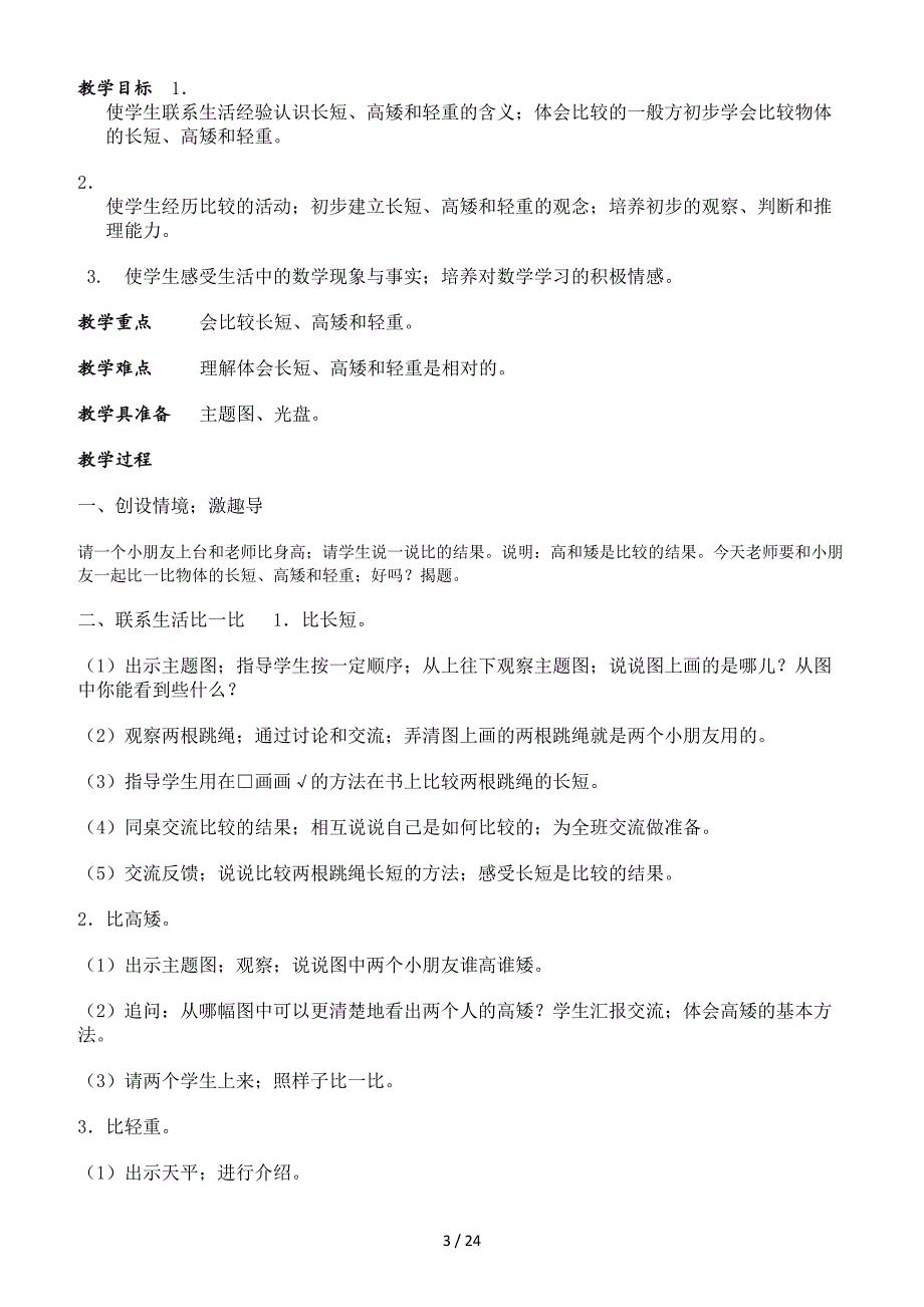 苏教版一年级数学上册教案.doc_第3页