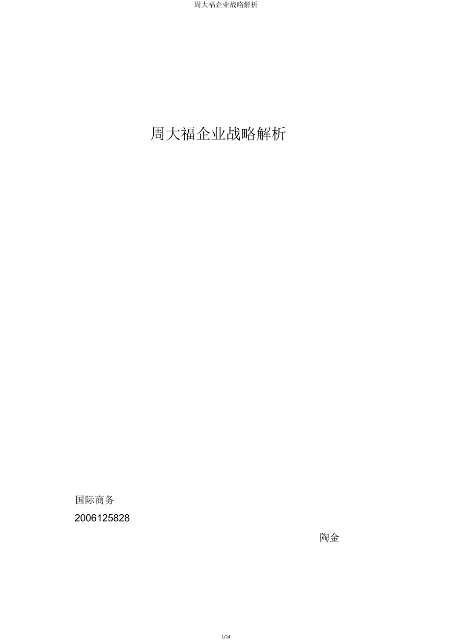 周大福公司战略分析.doc_第1页