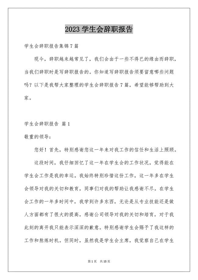 2023年学生会辞职报告94.docx