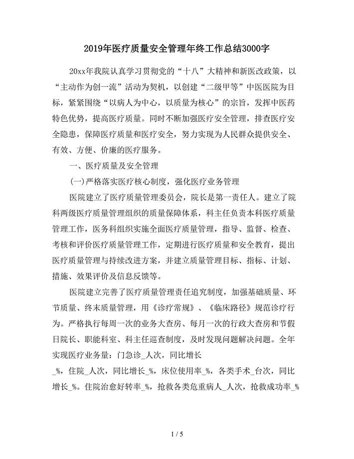 2019年医疗质量安全管理年终工作总结3000字.doc