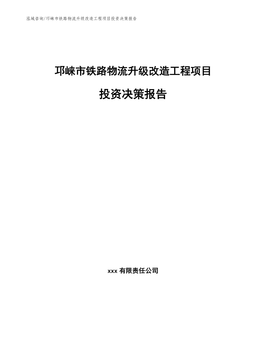 邛崃市铁路物流升级改造工程项目投资决策报告【范文】_第1页