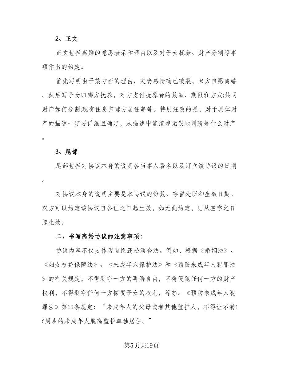 关于离婚的协议模板（十篇）.doc_第5页