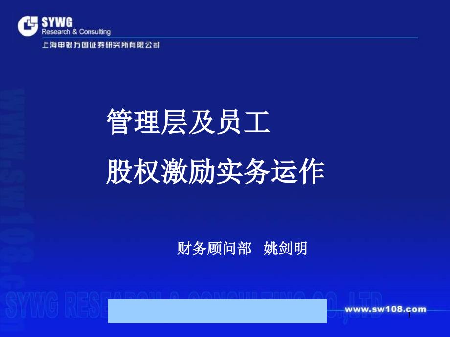 某公司管理层及员工股权激励实务运作junhuih1_第1页