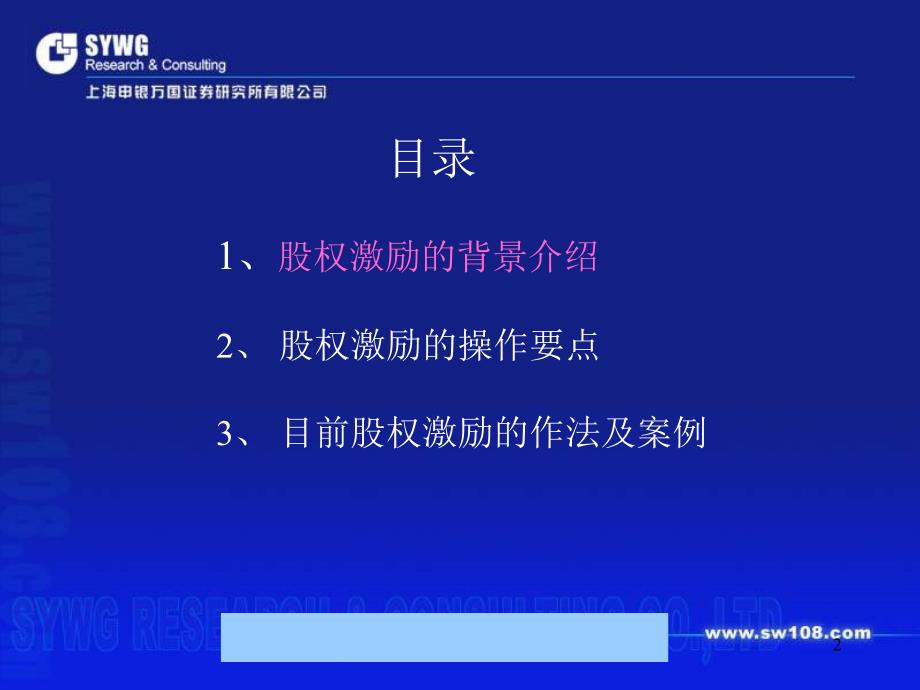 某公司管理层及员工股权激励实务运作junhuih1_第2页