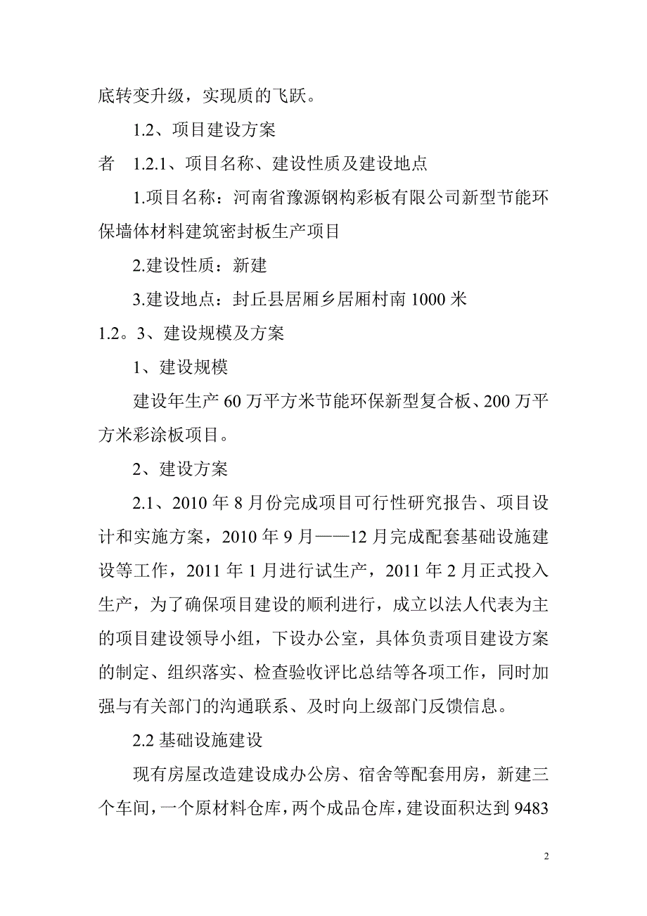 新型合理用能环保墙体材料建筑密封板生产可行性策划书.doc_第2页