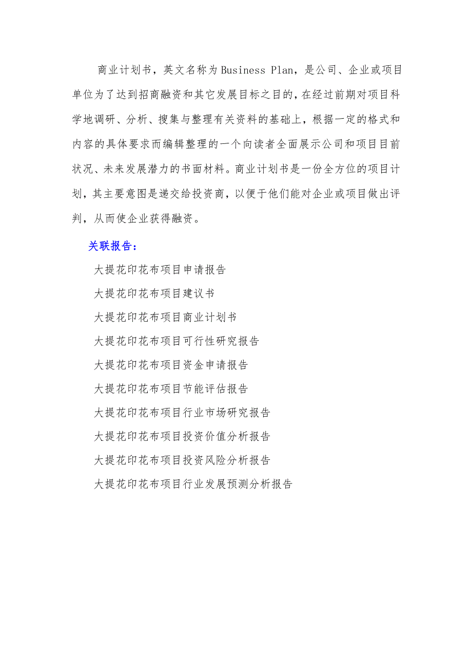 “十三五”重点项目-大提花印花布项目商业计划书.doc_第2页