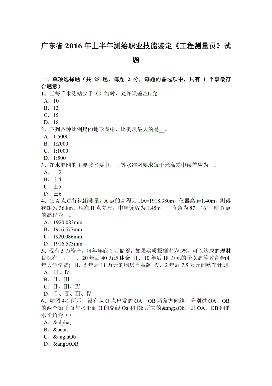 广东省2016年上半年测绘职业技能鉴定《工程测量员》试题.doc_第1页