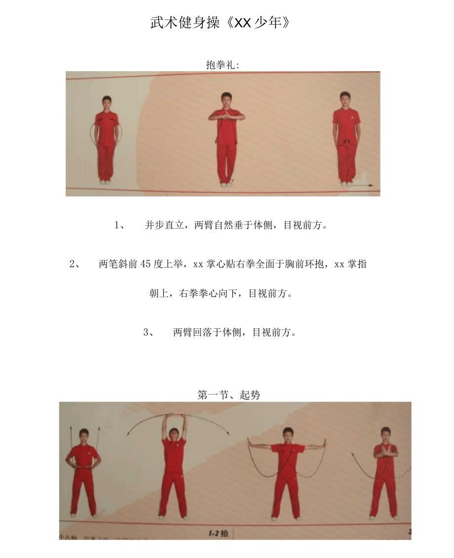 《少年》武术操官方动作要领各节图文详解_第1页