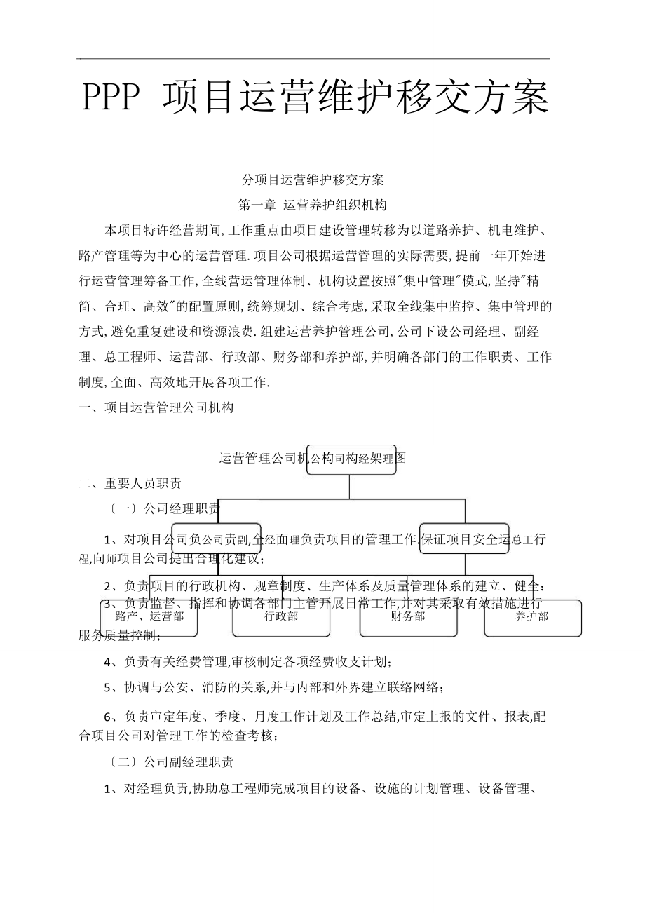 PPP项目运营维护移交方案（完整版）_第1页