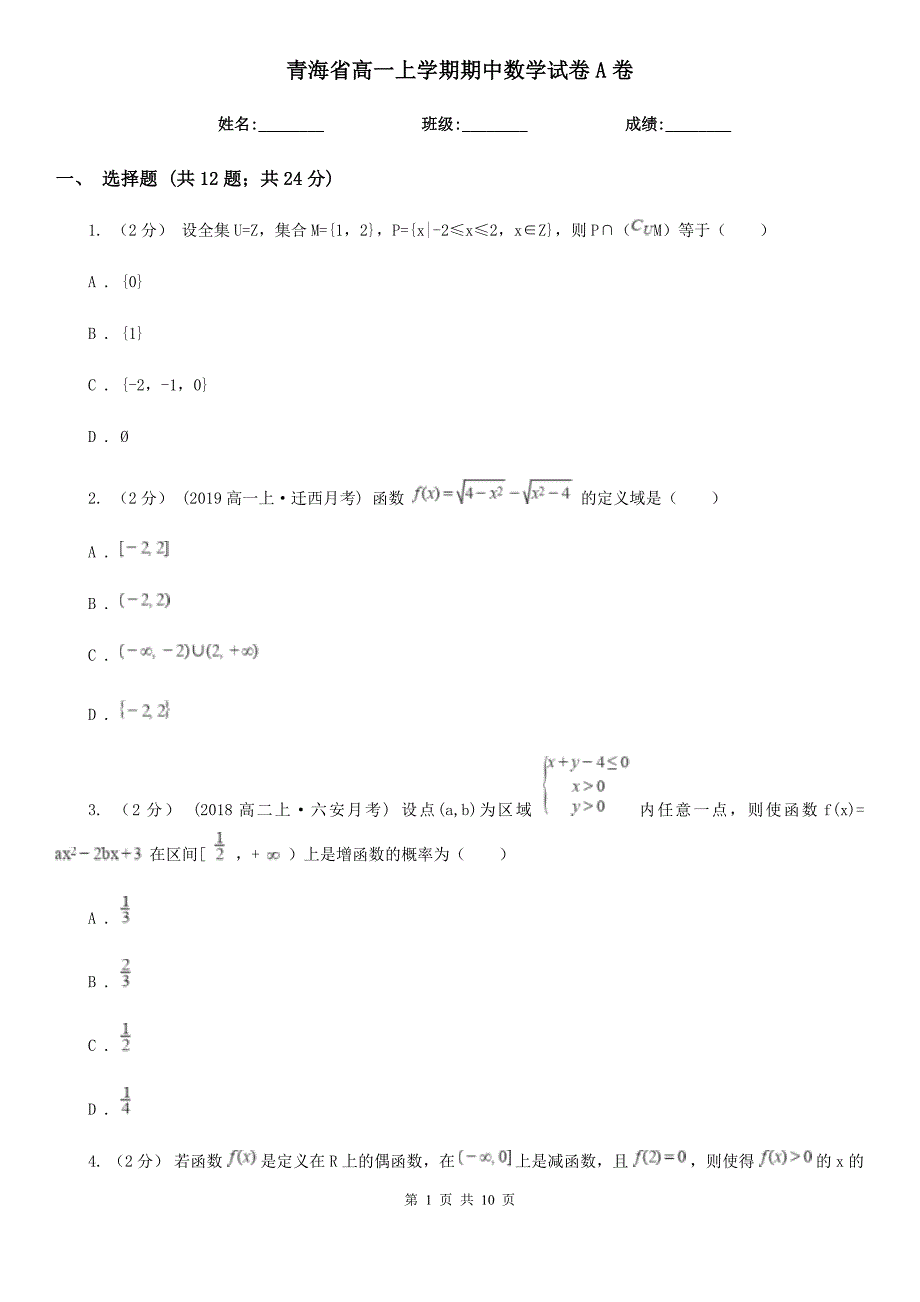 青海省高一上学期期中数学试卷A卷(模拟)_第1页