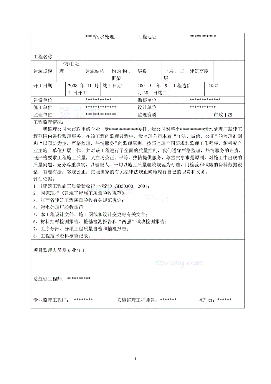 （最新）某污水处理厂工程监理质量评估报告secret_第1页