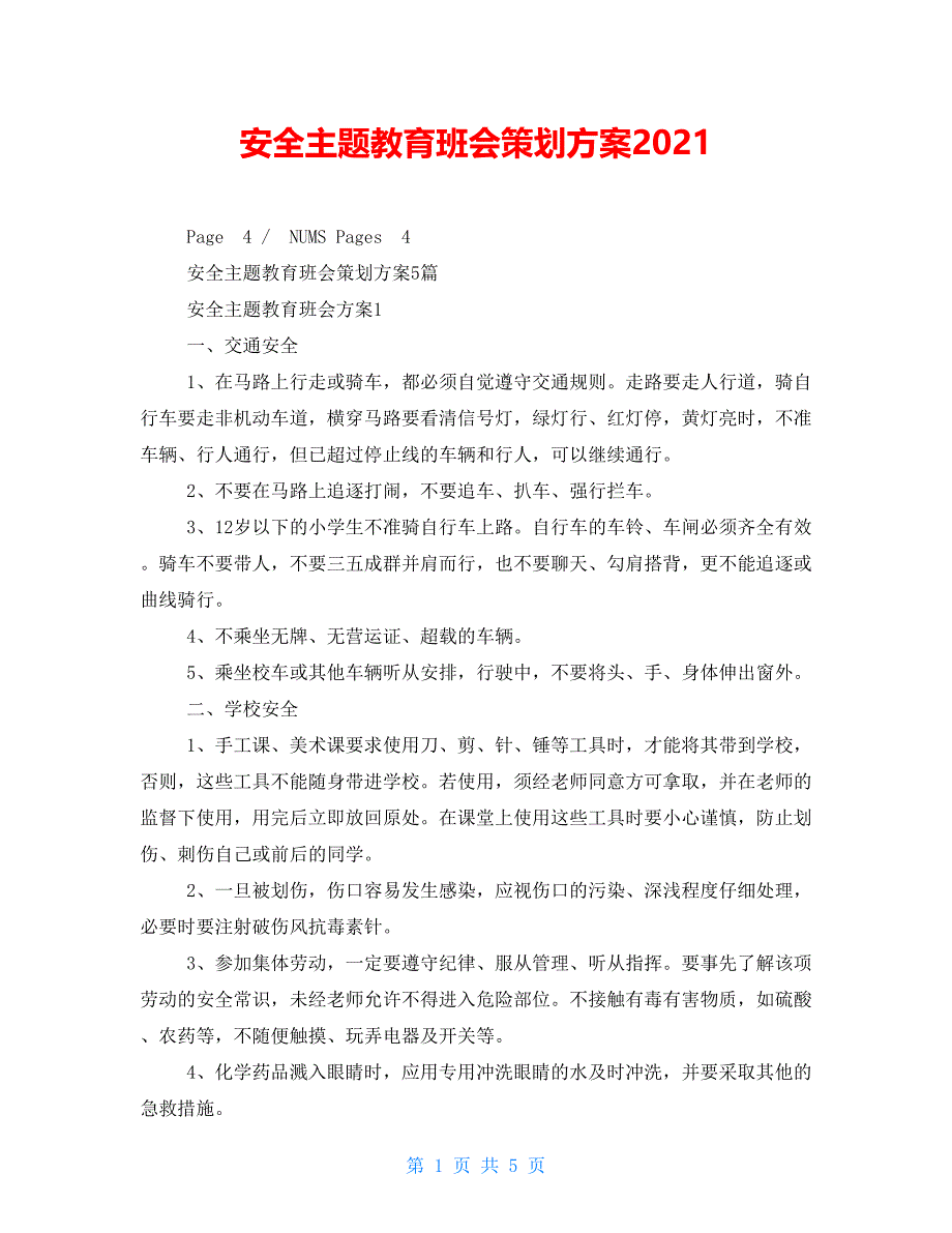 安全主题教育班会策划方案2021_第1页