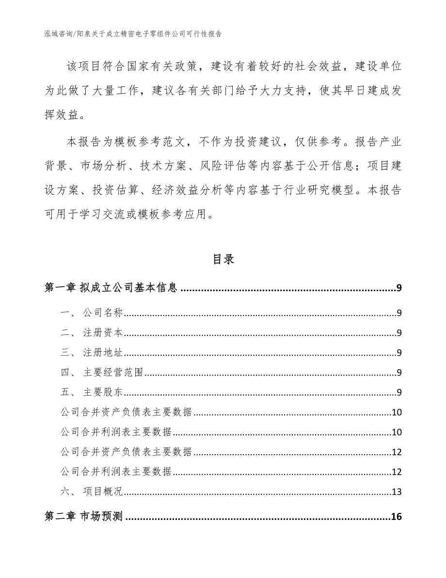 阳泉关于成立精密电子零组件公司可行性报告（模板范文）_第3页