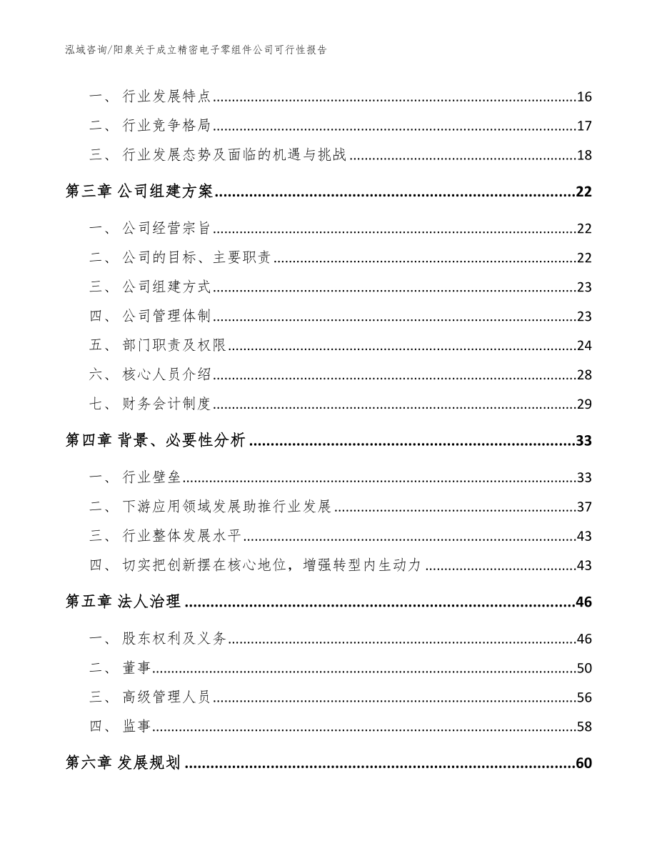 阳泉关于成立精密电子零组件公司可行性报告（模板范文）_第4页