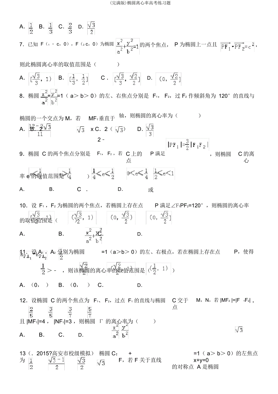 椭圆离心率高考练习题.doc_第3页